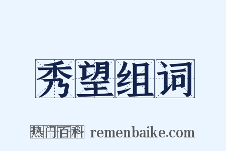 秀望组词是什么意思的图片